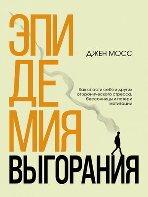 cover image of Эпидемия выгорания. Как спасти себя и других от хронического стресса, бессонницы и потери мотивации